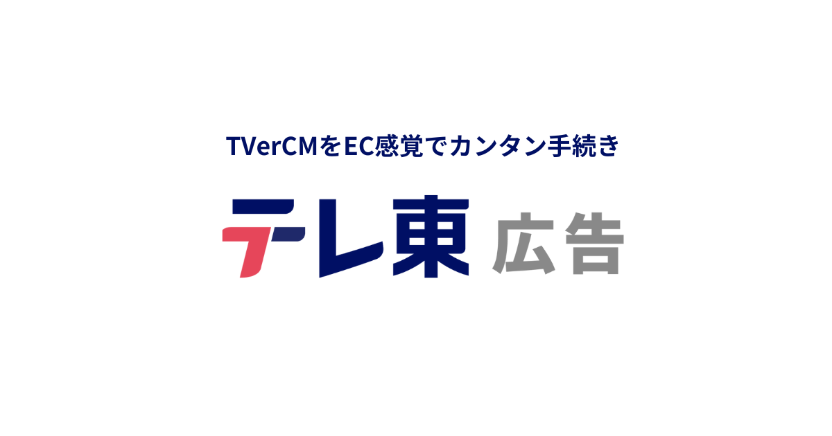 テレ東のTVerCM「テレ東広告」 | 【テレ東広告】TVerCMの動画広告出稿プラットフォーム