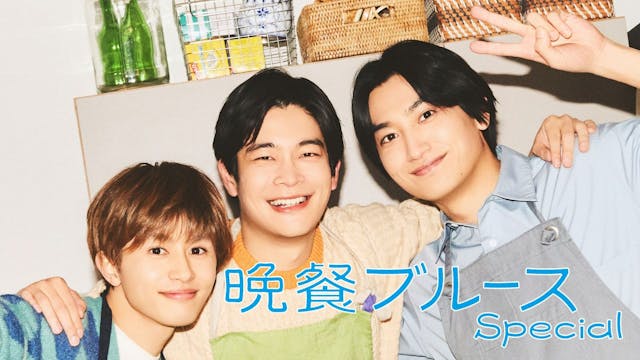 晩餐ブルース Special