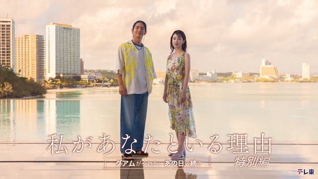 私があなたといる理由 特別編〜グアムがくれた、あの日の続き〜