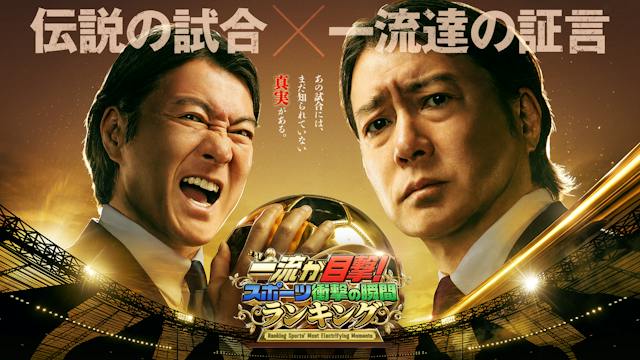 一流が目撃!スポーツ衝撃の瞬間ランキング