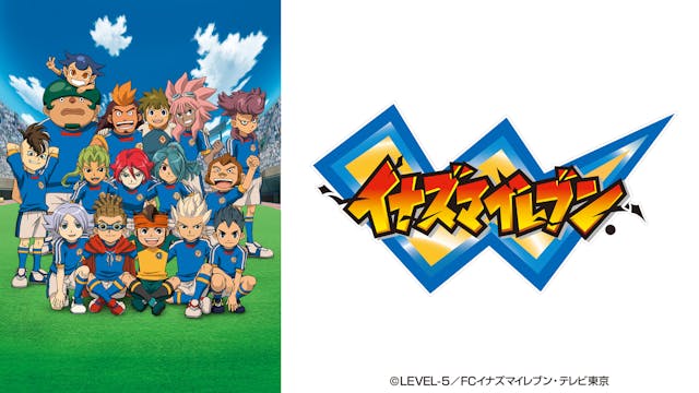 イナズマイレブン 世界への挑戦!!編の番組情報、視聴者データ | 【テレ