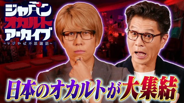 ジャパンオカルトアーカイブ~マジやば不思議話~