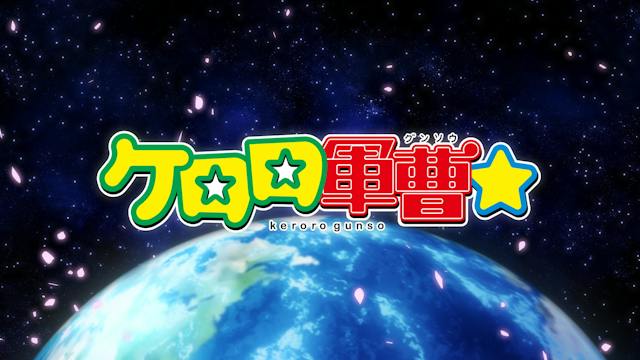 ケロロ軍曹☆