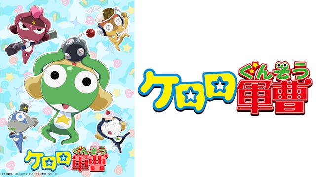 ケロロ軍曹 厳選セレクションであります！の番組情報、視聴者データ