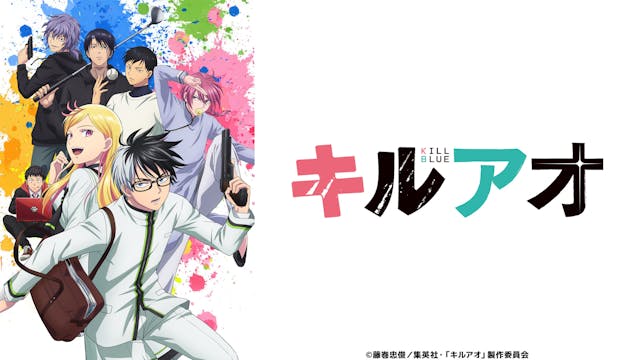 キルアオ