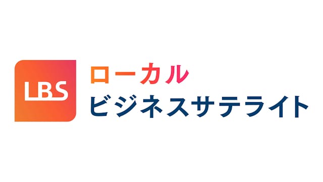 LBS(ローカルビジネスサテライト)