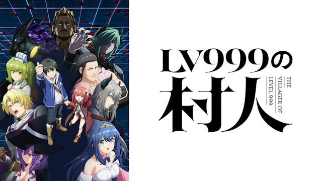 LV999の村人