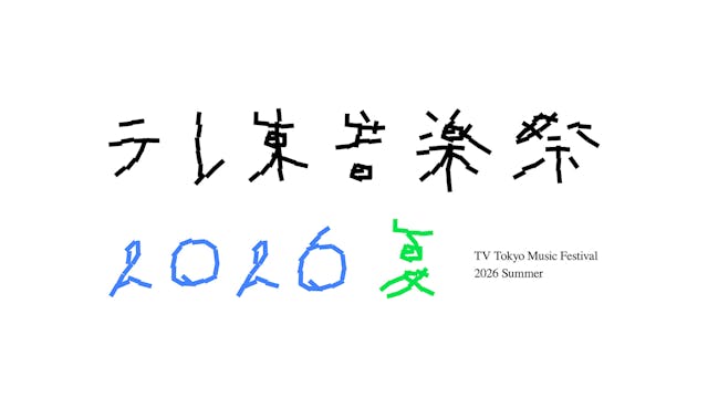 テレ東音楽祭2026夏