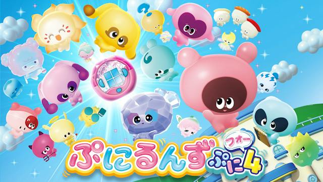 ぷにるんず ぷに4