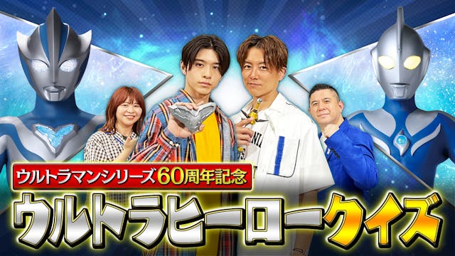 シリーズ60周年記念 ウルトラヒーロークイズ