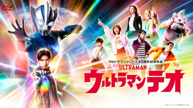 ウルトラマンテオ
