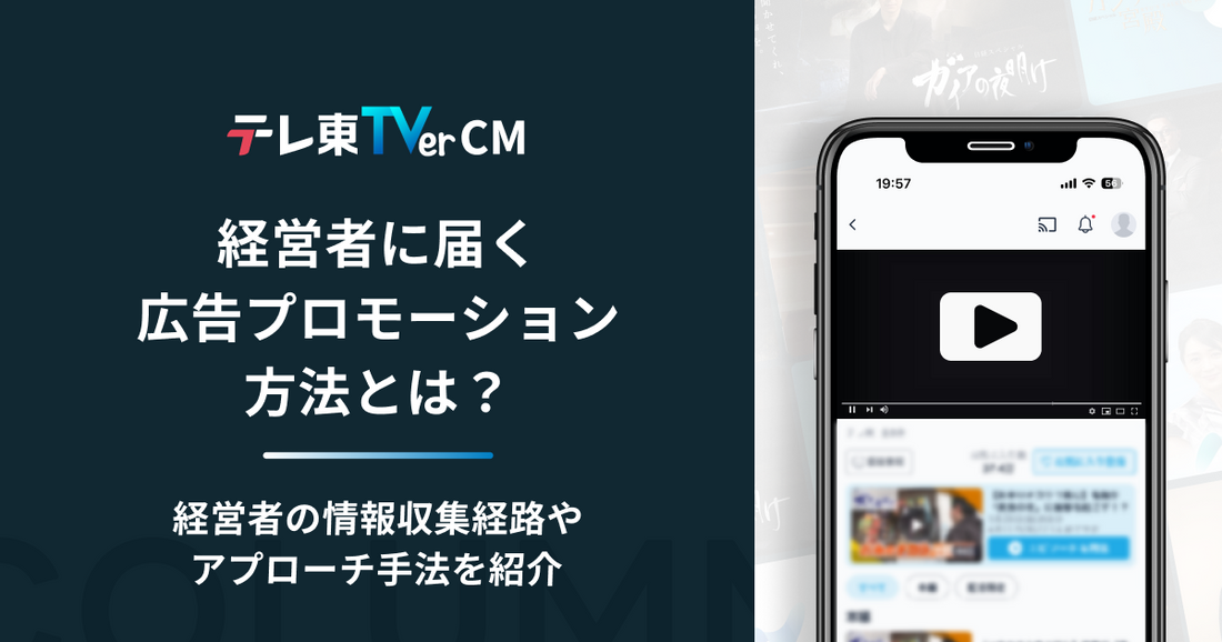経営者に届く広告プロモーションとは？情報収集の特徴やアプローチ手法をご紹介