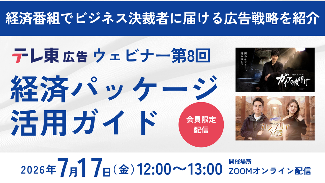 【7/17開催ウェビナー】自社に合うのはどっち？「経済プレミアム」と「経済・ビジネス関心層指定」徹底解説