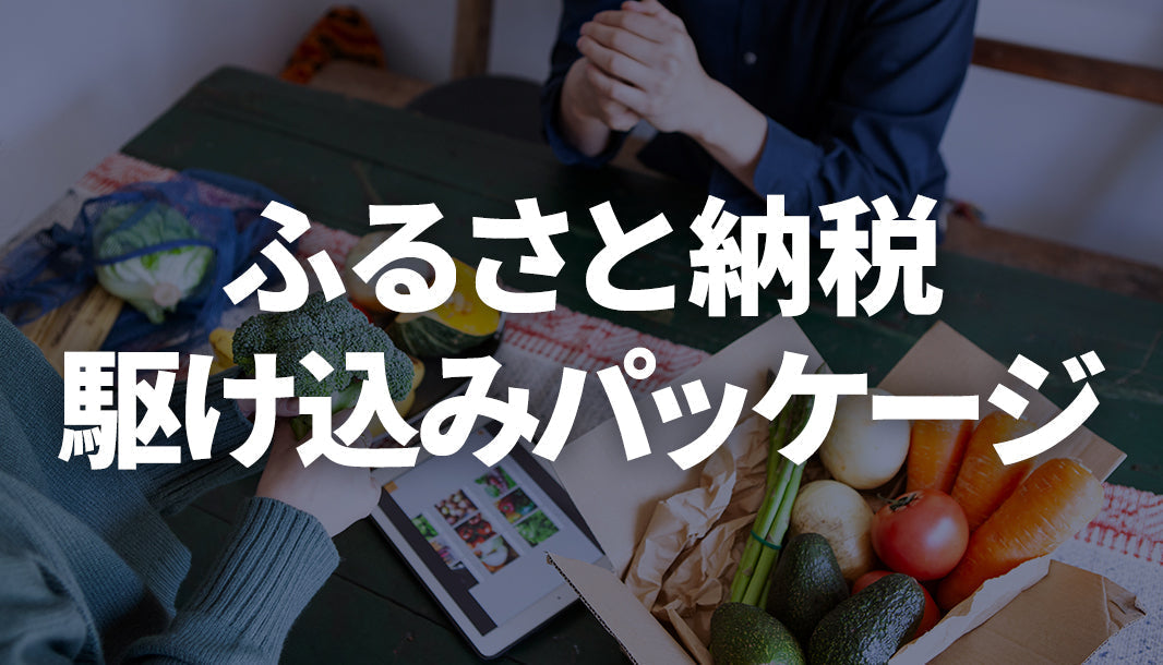【新パッケージ登場】クリスマスやふるさと納税に向けた「秋冬向け新パッケージ」をリリースしました