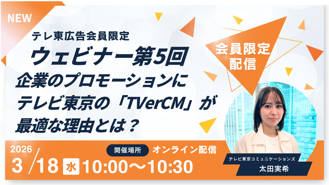 【3/18(水)ウェビナー開催】 企業のプロモーションにテレビ東京の「TVerCM」が最適な理由とは？