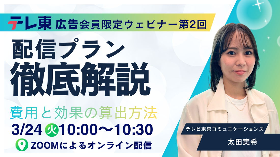 【3/24(火)ウェビナー開催】配信プラン徹底解説！費用と効果の算出方法
