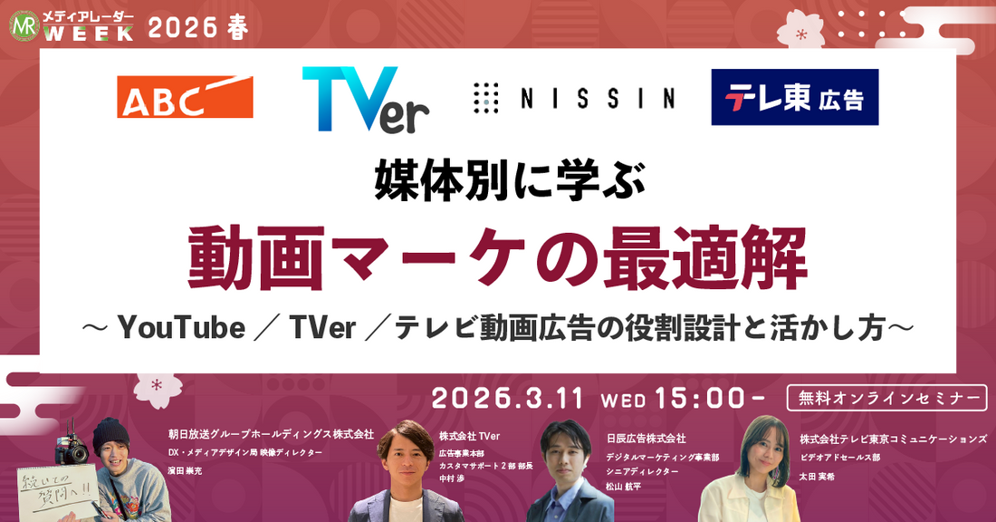 3/11(水)国内最大級のマーケティング展示会「第21回メディアレーダーWEEK 2026 春」セミナー登壇のお知らせ
