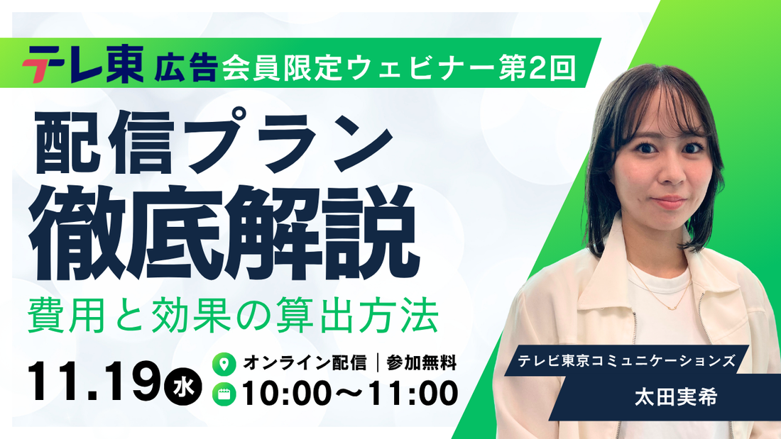 【11/19(水) ウェビナー開催のお知らせ】第2回「配信プラン徹底解説！費用と効果の算出方法」
