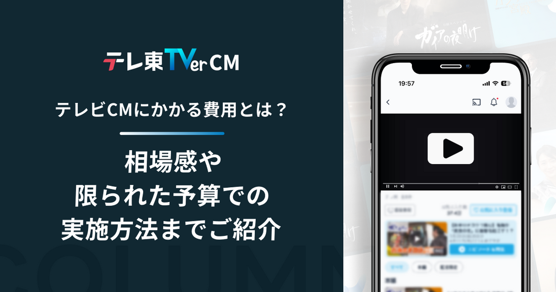 テレビCMにかかる費用とは？相場感や限られた予算での実施方法までご紹介