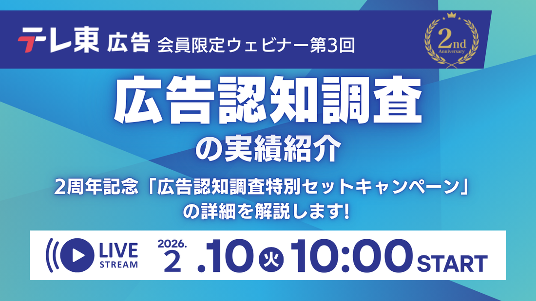 【2/10(火)ウェビナー開催のお知らせ】 第3回「広告認知調査の実績紹介」
