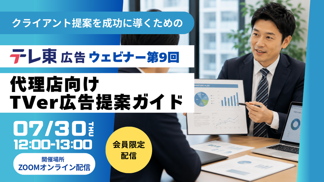 【7/30開催ウェビナー】代理店様向けTVer広告提案ガイド　ークライアントに「テレ東のTVerCM」を提案するためにー
