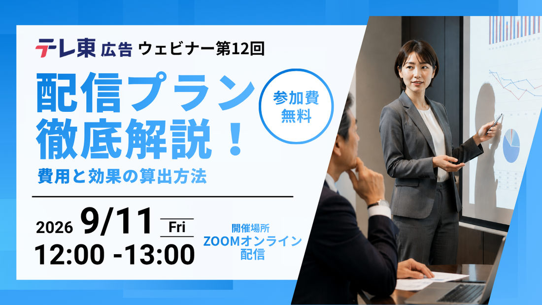 【9/11(金) ウェビナー開催のお知らせ】配信プラン徹底解説！費用と効果の算出方法