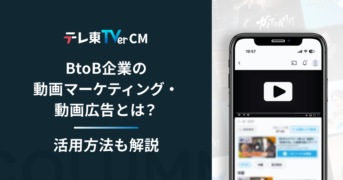 BtoB企業の動画マーケティング・動画広告とは？活用方法も解説