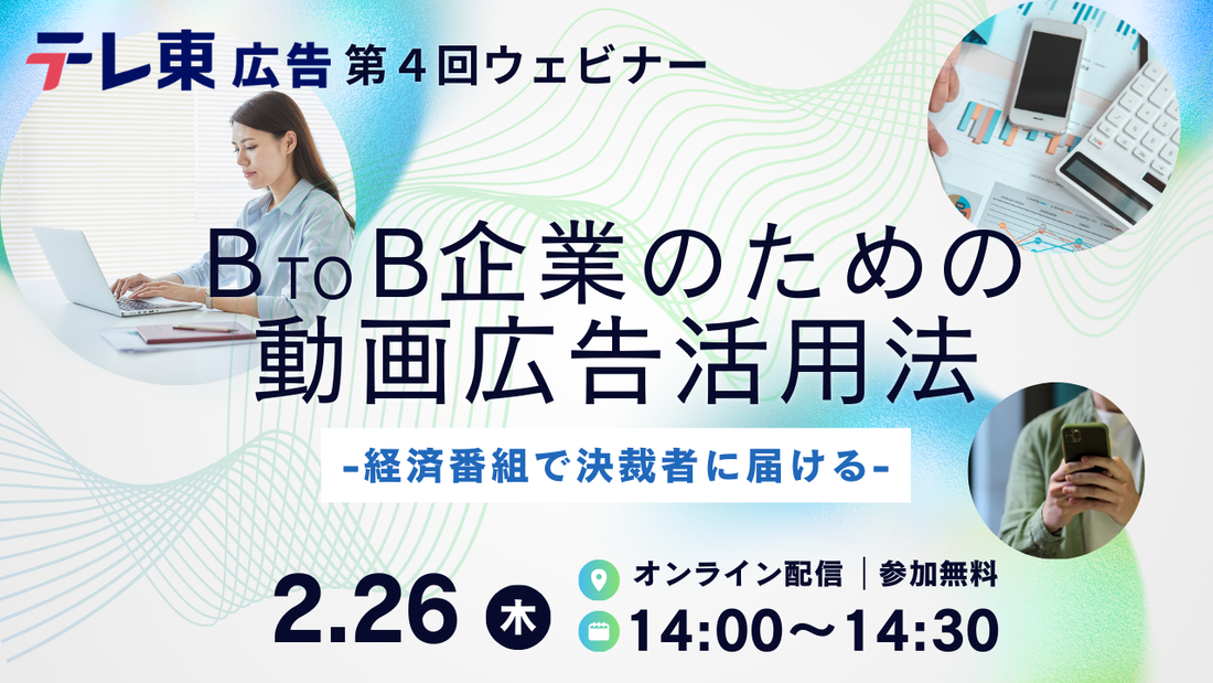 【2/26開催】BtoB企業の受注が1.5倍に？「決裁者」へ届ける動画広告活用ウェビナーのお知らせ