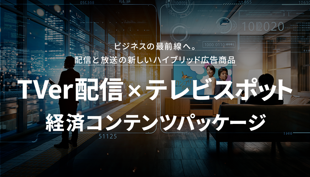 📺「TVer配信×テレビスポット 経済コンテンツパッケージ」新登場！