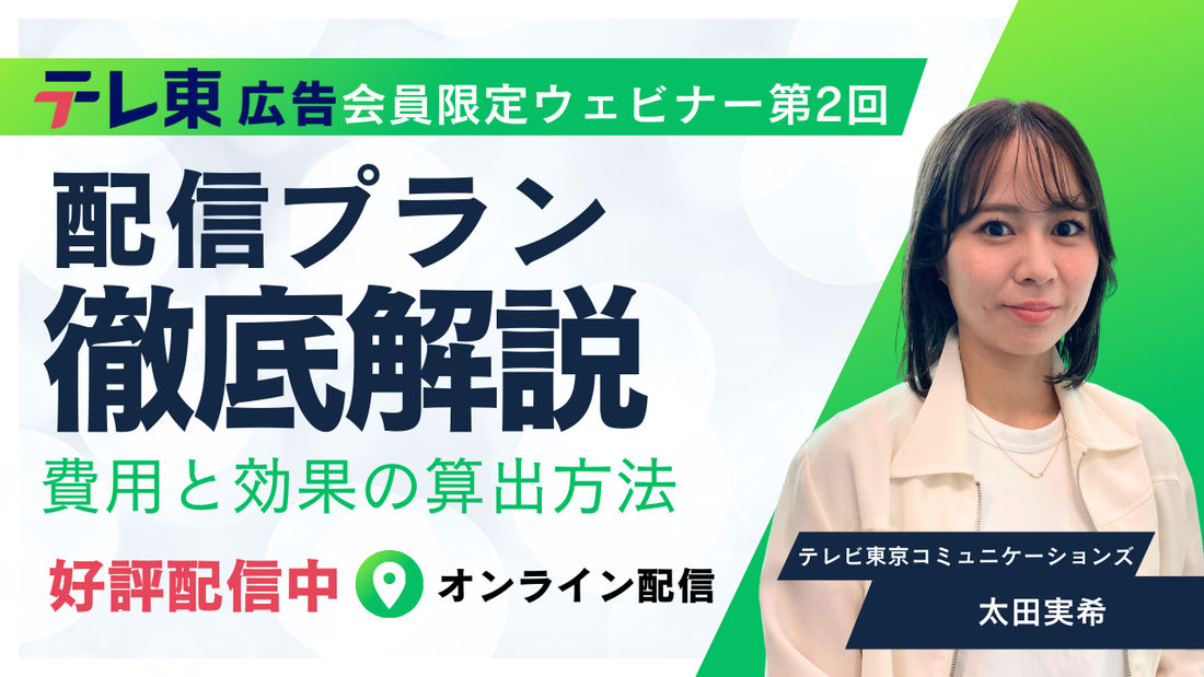 【アーカイブ配信開始】「予算内でどれくらい届く？」が数秒で判明！配信プランの選び方とシミュレーション徹底解説ウェビナー