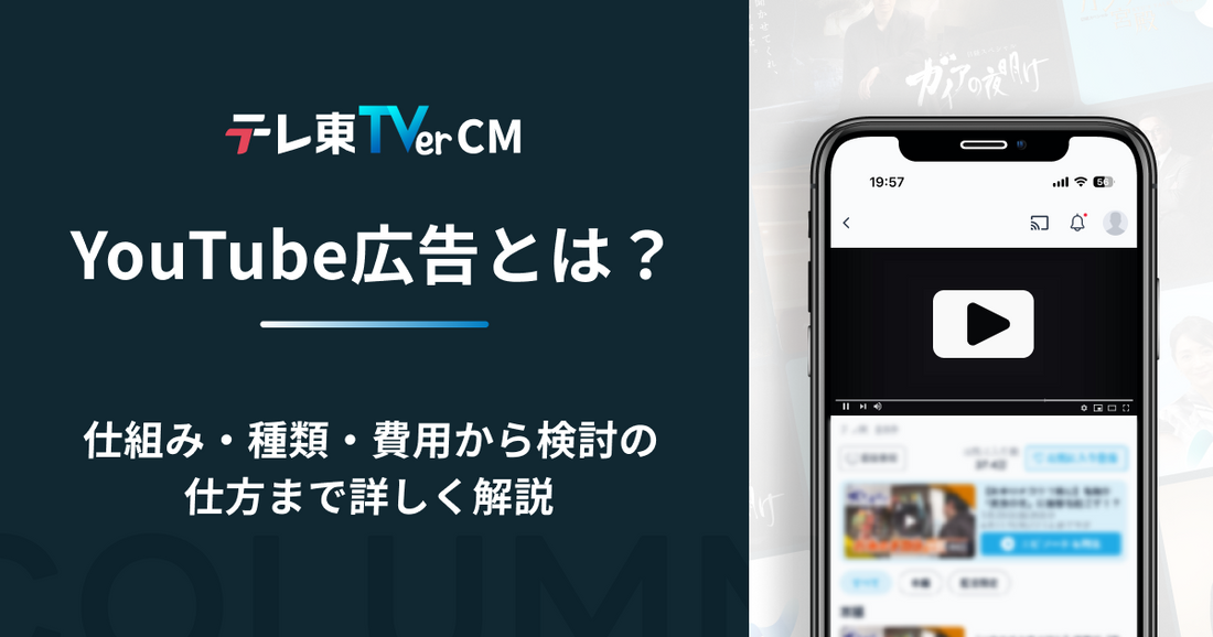 YouTube広告とは？仕組み・種類・費用から検討の仕方まで詳しく解説