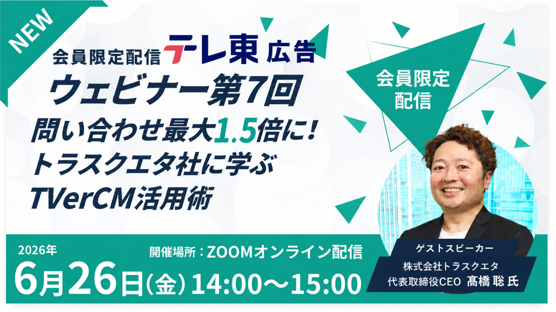 【6/26(金)無料開催！】問い合わせ最大1.5倍！トラスクエタ髙橋CEOが直接語るTVerCM活用