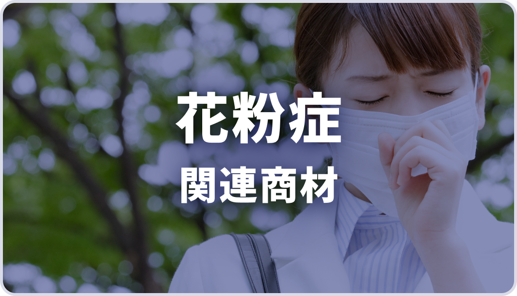 【AJA様】花粉症関連商材向けパッケージ