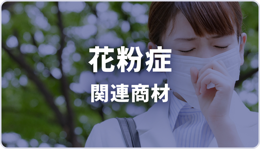 【AJA様】花粉症関連商材向けパッケージ