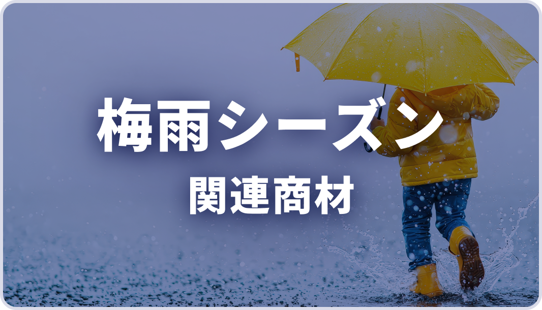 【AJA様】雨具商品訴求クライアントパッケージ