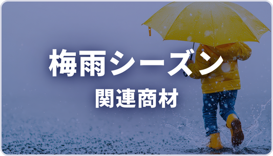 【AJA様】雨具商品訴求クライアントパッケージ