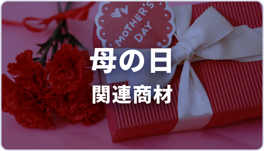 【AJA様】母の日商戦対策パッケージ