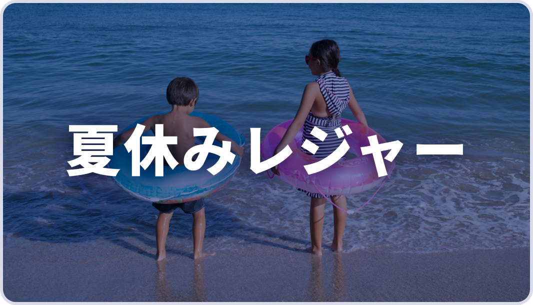 夏休み/レジャーパッケージ