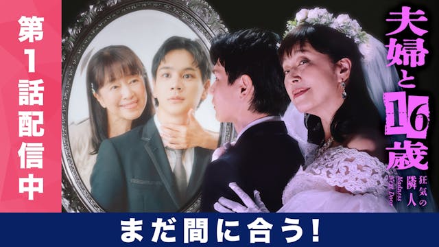 夫婦と16歳～狂気の隣人～
