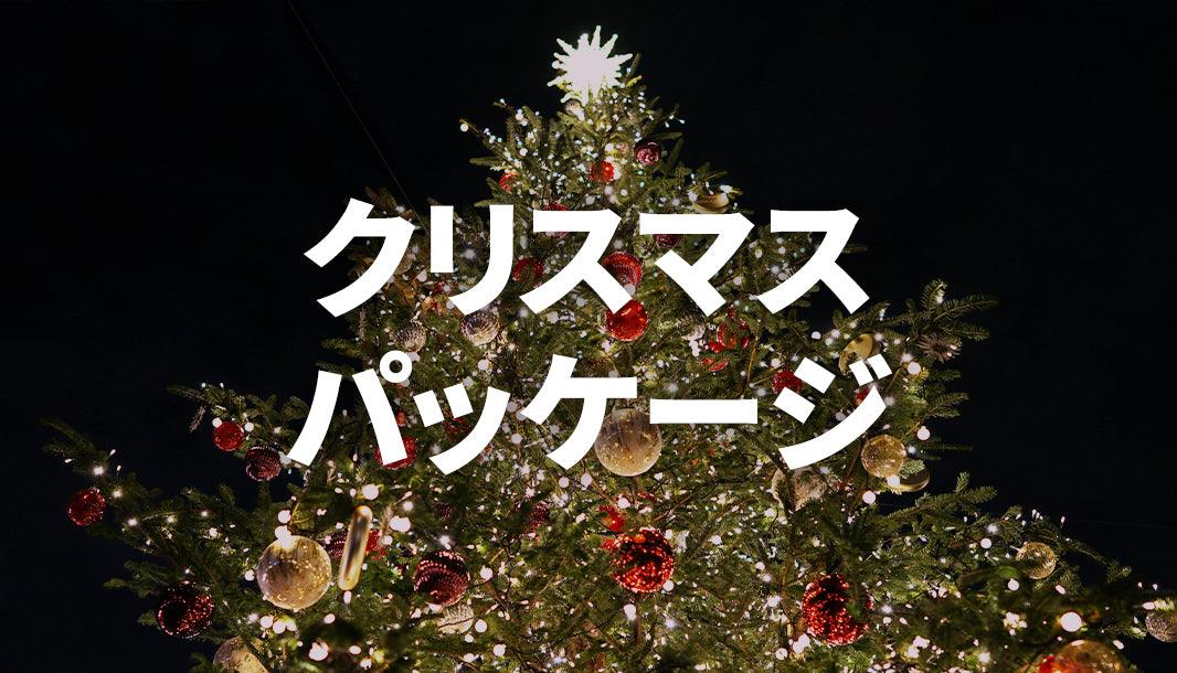 クリスマスパッケージ