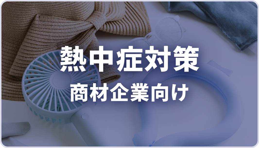 【AJA様】熱中症対策商材クライアント向けパッケージ