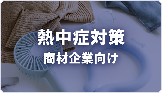 【AJA様】熱中症対策商材クライアント向けパッケージ