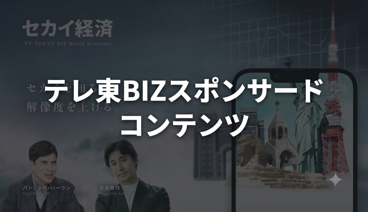 テレ東BIZスポンサードコンテンツ×Youtube広告（テレ東BIZチャンネル指定）