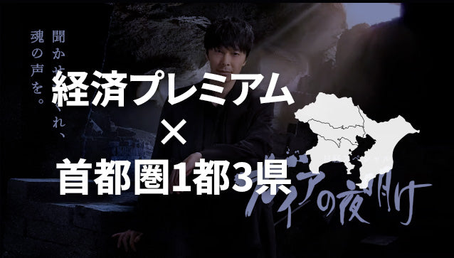 【期間限定】経済プレミアム×首都圏1都3県