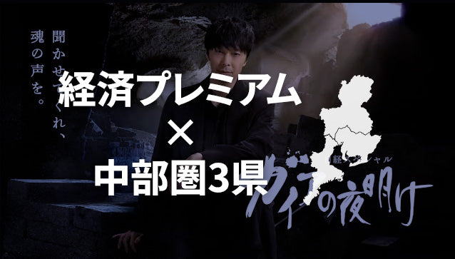 【期間限定】経済プレミアム×中部圏3県