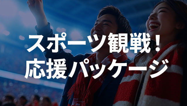 スポーツ観戦！応援パッケージ