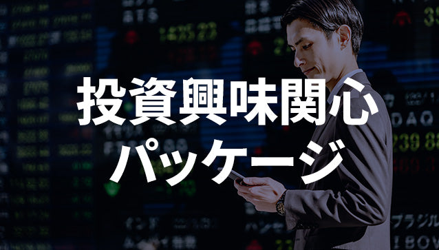 投資興味関心パッケージ