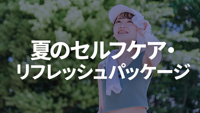 夏のセルフケア・リフレッシュパッケージ