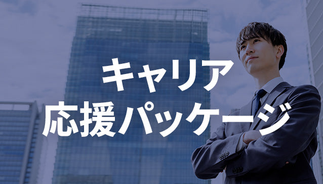 キャリア応援パッケージ