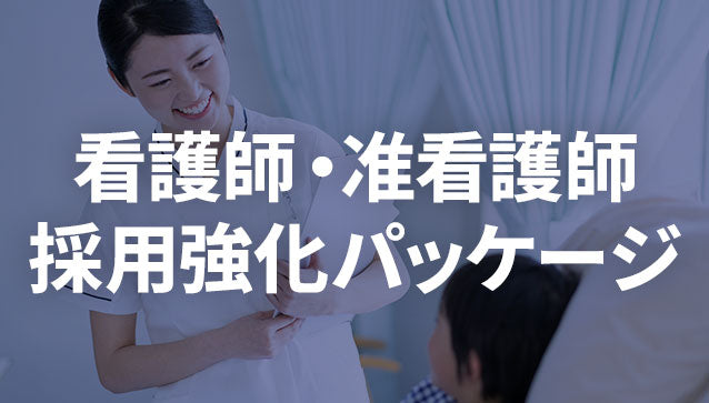 看護師、准看護師　採用強化パッケージ